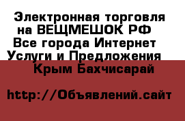 Электронная торговля на ВЕЩМЕШОК.РФ - Все города Интернет » Услуги и Предложения   . Крым,Бахчисарай